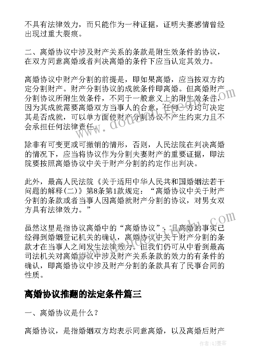 离婚协议推翻的法定条件 怎样推翻离婚协议书(优质5篇)