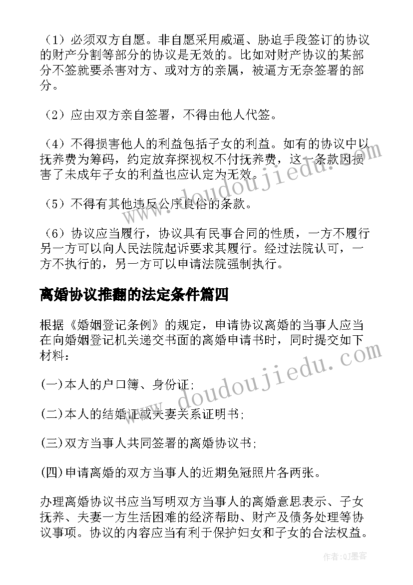 离婚协议推翻的法定条件 怎样推翻离婚协议书(优质5篇)