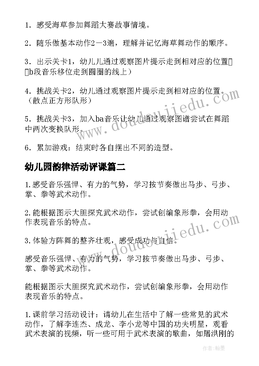 幼儿园韵律活动评课 幼儿园韵律活动教案(通用5篇)