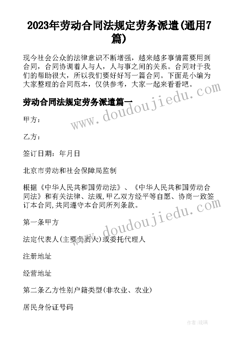 2023年劳动合同法规定劳务派遣(通用7篇)