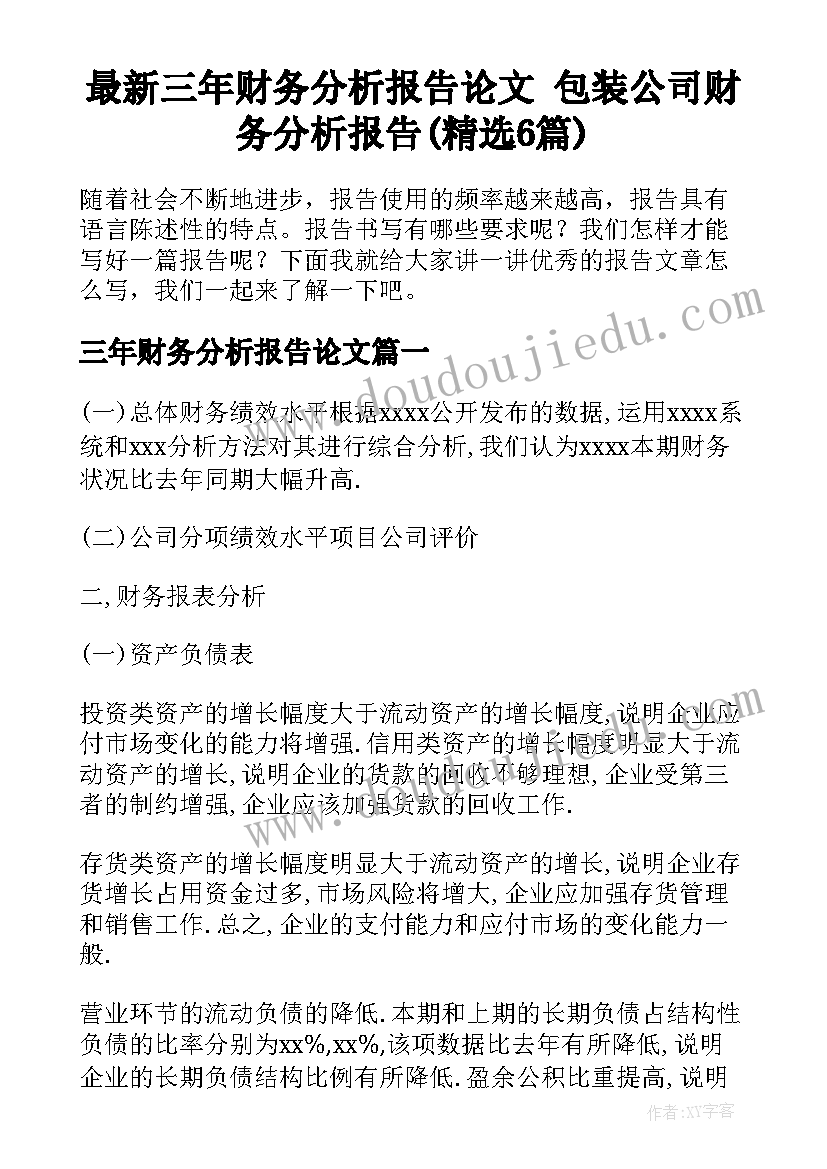 最新三年财务分析报告论文 包装公司财务分析报告(精选6篇)