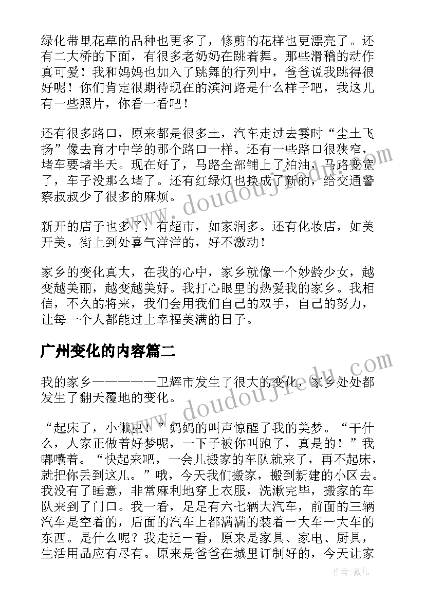 最新广州变化的内容 家乡的变化演讲稿(优秀9篇)