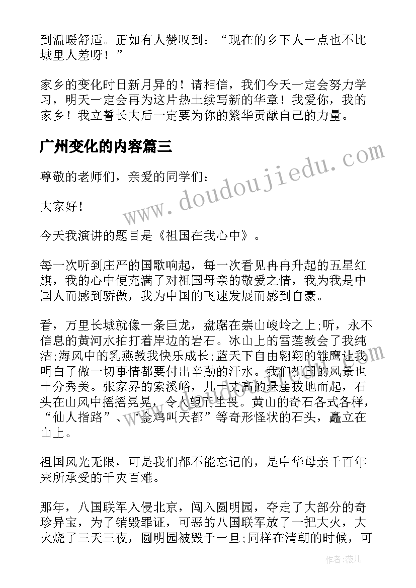 最新广州变化的内容 家乡的变化演讲稿(优秀9篇)