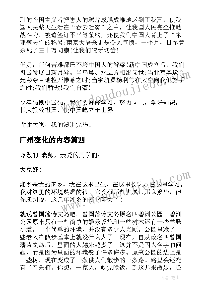 最新广州变化的内容 家乡的变化演讲稿(优秀9篇)