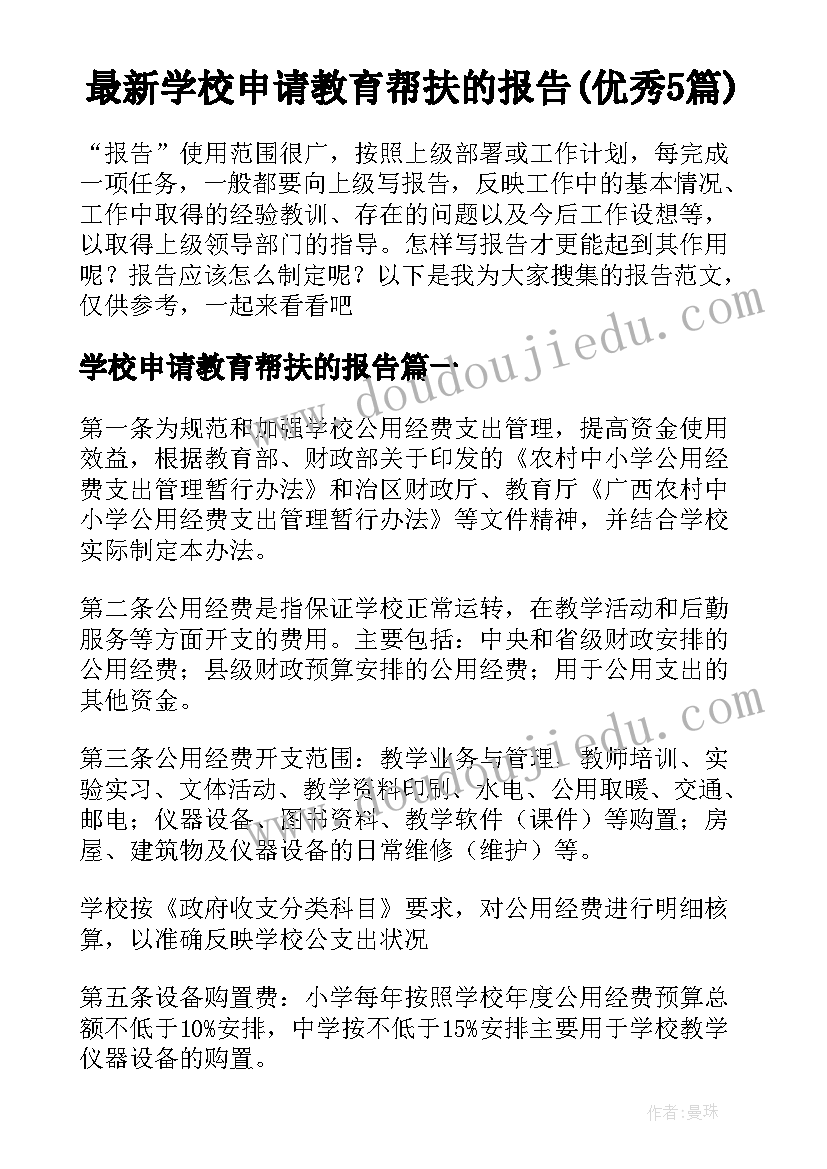 最新学校申请教育帮扶的报告(优秀5篇)