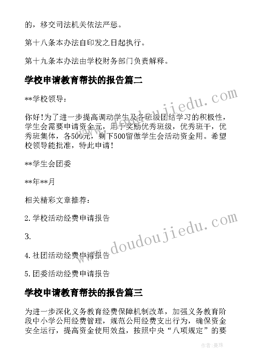 最新学校申请教育帮扶的报告(优秀5篇)