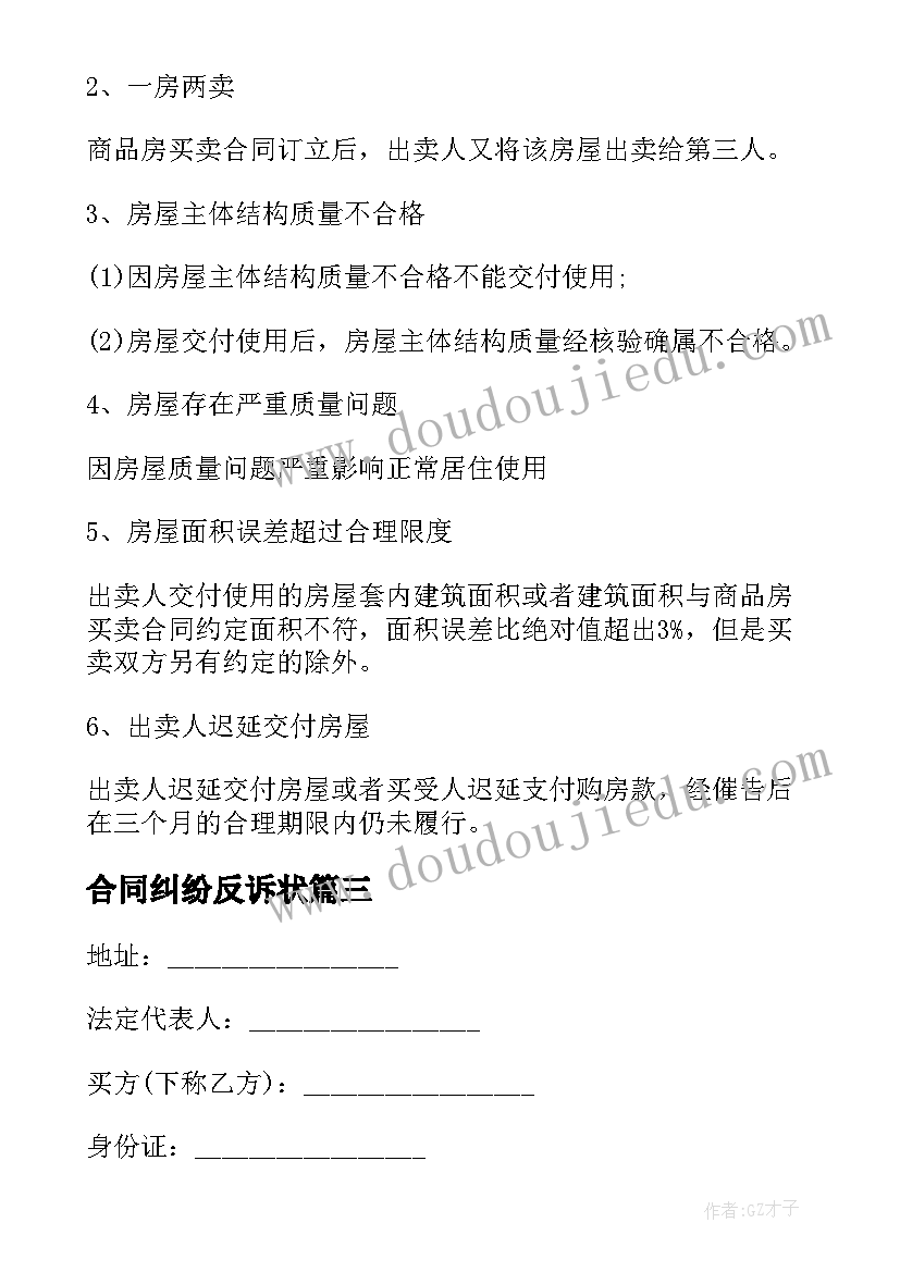 合同纠纷反诉状 解除房屋买卖合同的诉状(通用5篇)