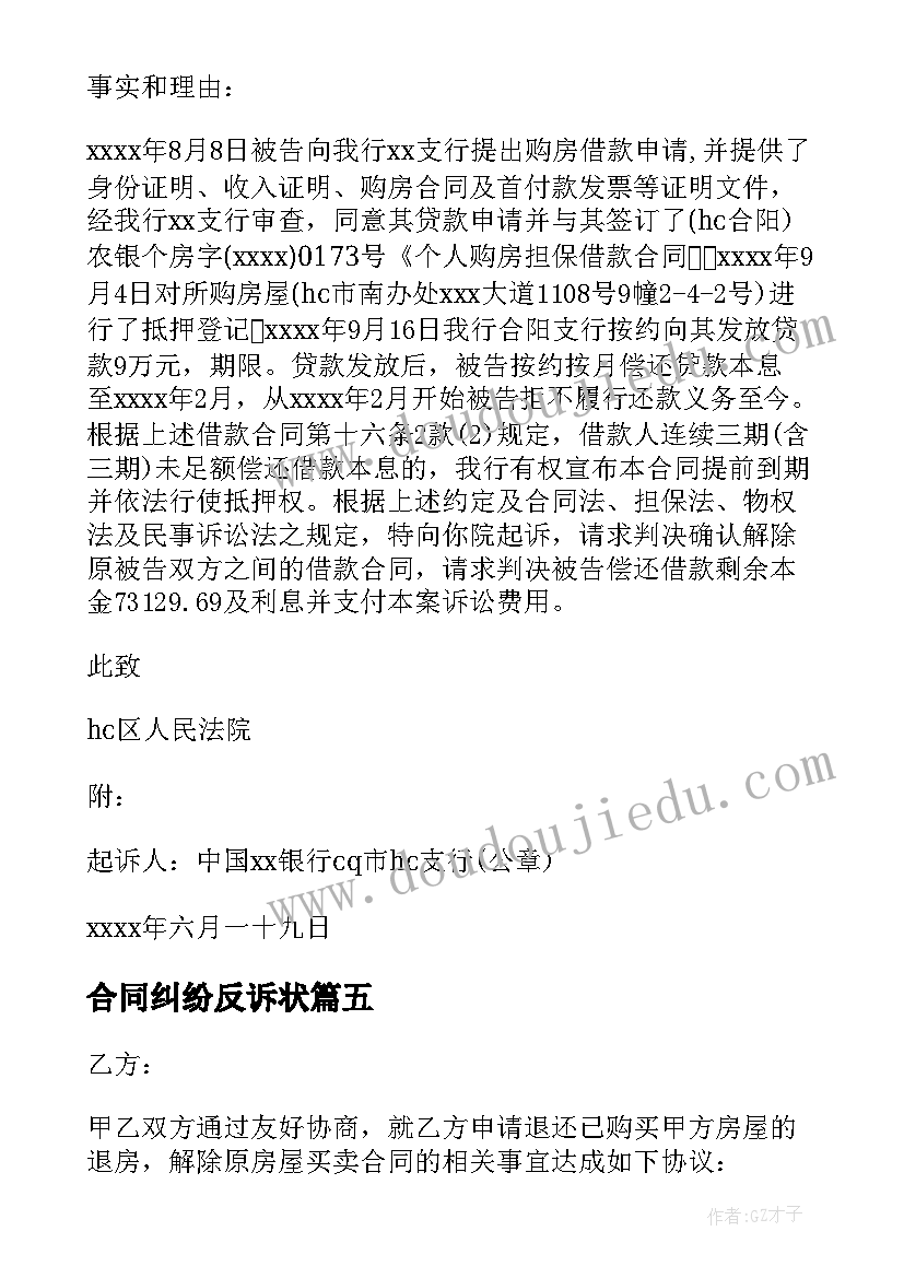 合同纠纷反诉状 解除房屋买卖合同的诉状(通用5篇)