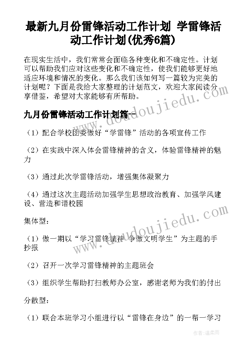 最新九月份雷锋活动工作计划 学雷锋活动工作计划(优秀6篇)