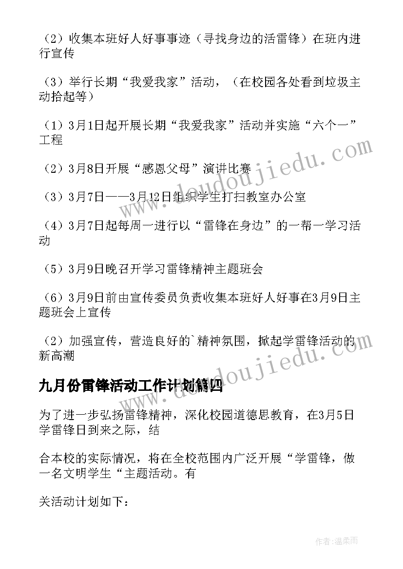 最新九月份雷锋活动工作计划 学雷锋活动工作计划(优秀6篇)