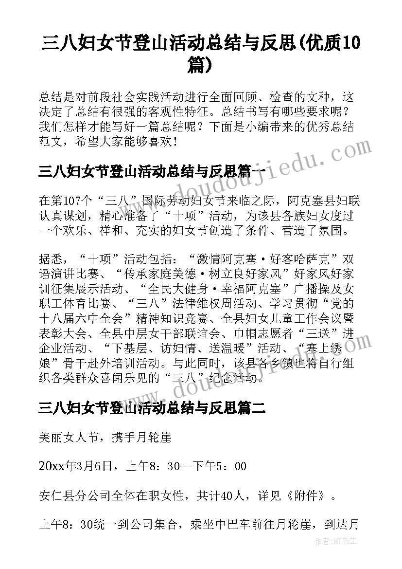 三八妇女节登山活动总结与反思(优质10篇)