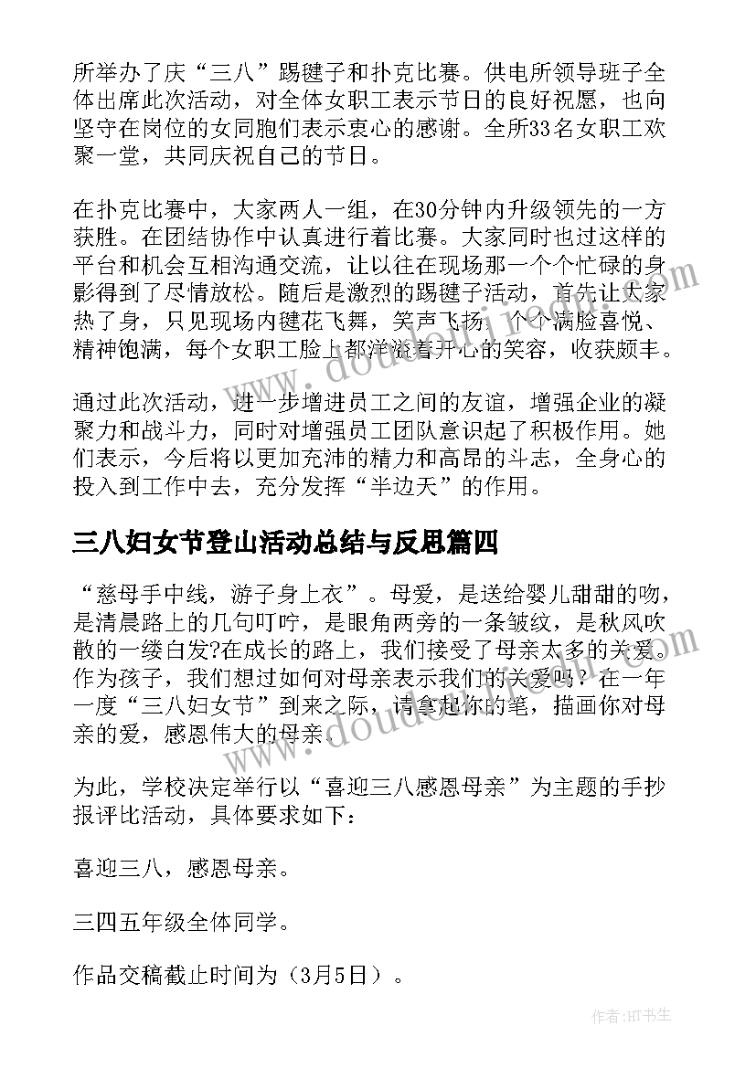 三八妇女节登山活动总结与反思(优质10篇)