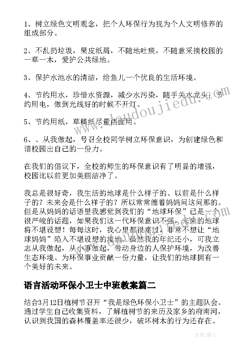 最新语言活动环保小卫士中班教案 环保小卫士活动总结(实用7篇)