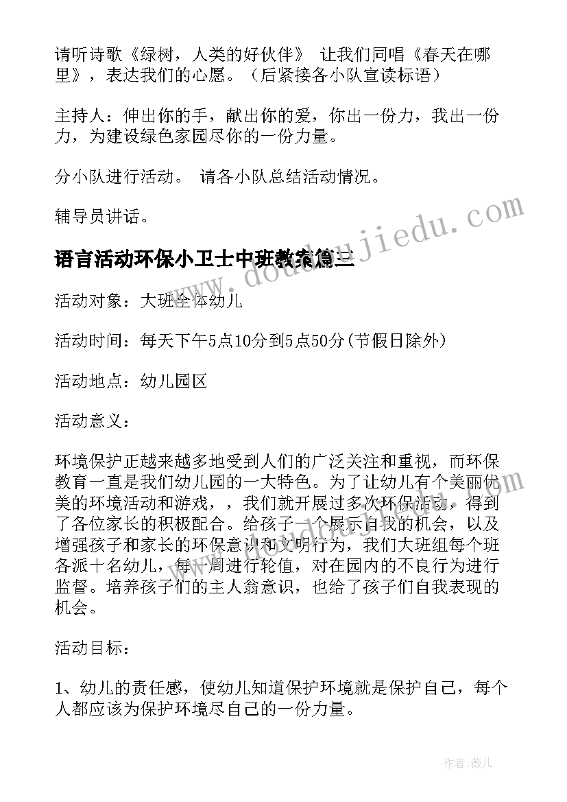 最新语言活动环保小卫士中班教案 环保小卫士活动总结(实用7篇)