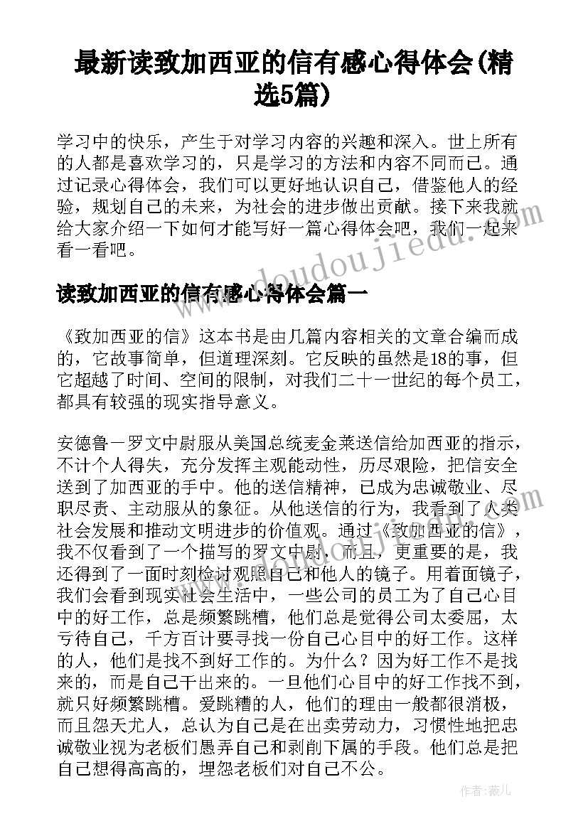 最新读致加西亚的信有感心得体会(精选5篇)