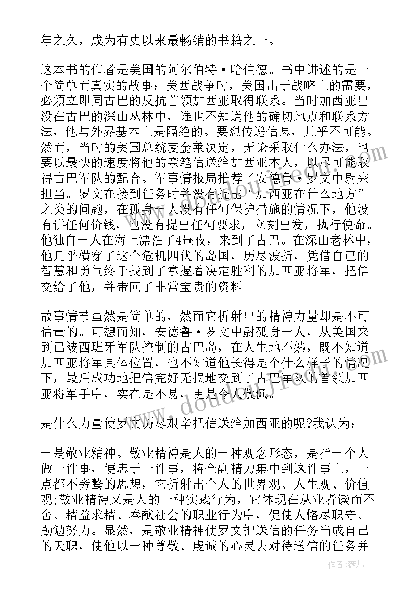 最新读致加西亚的信有感心得体会(精选5篇)