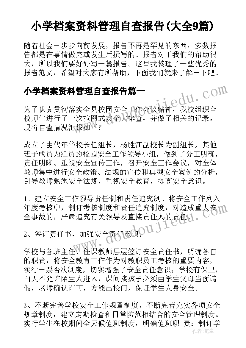 小学档案资料管理自查报告(大全9篇)