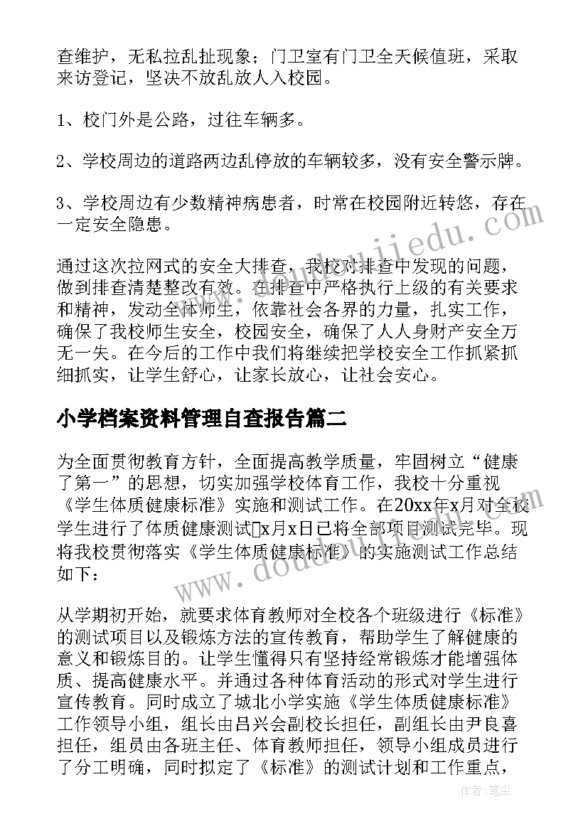 小学档案资料管理自查报告(大全9篇)