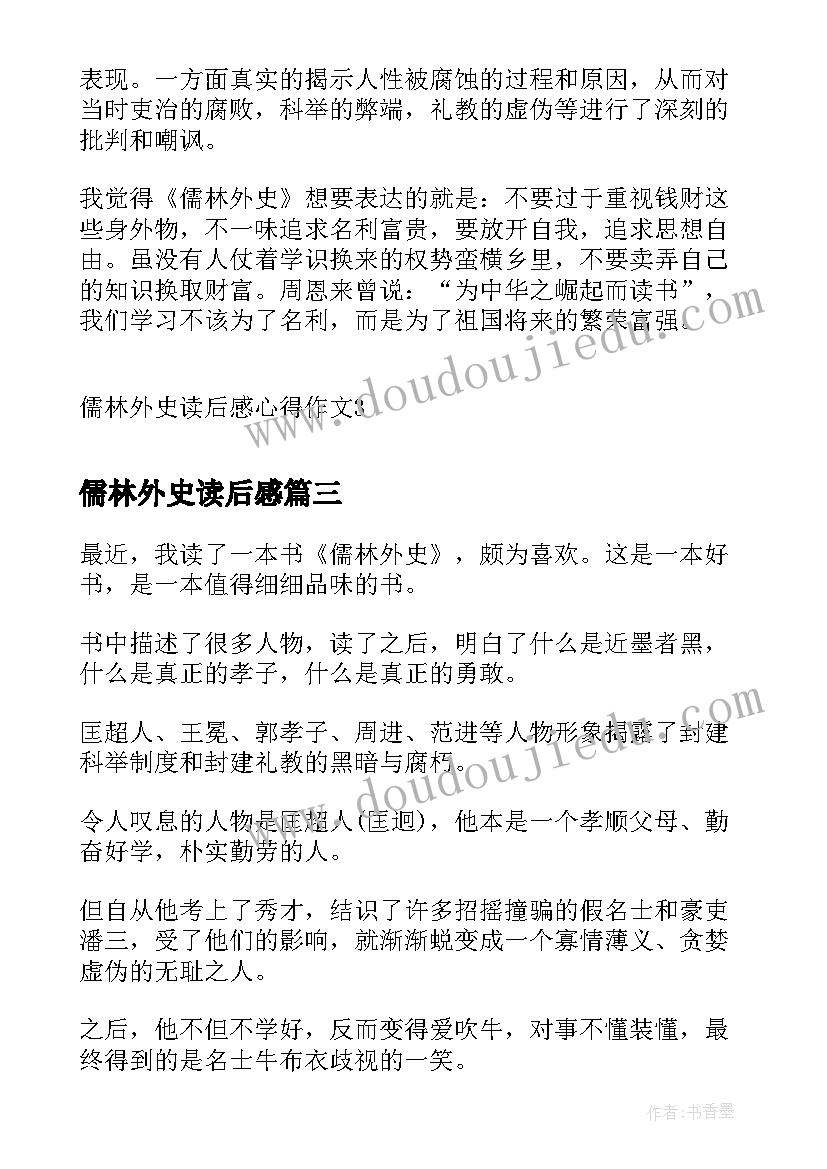 最新儒林外史读后感(大全5篇)