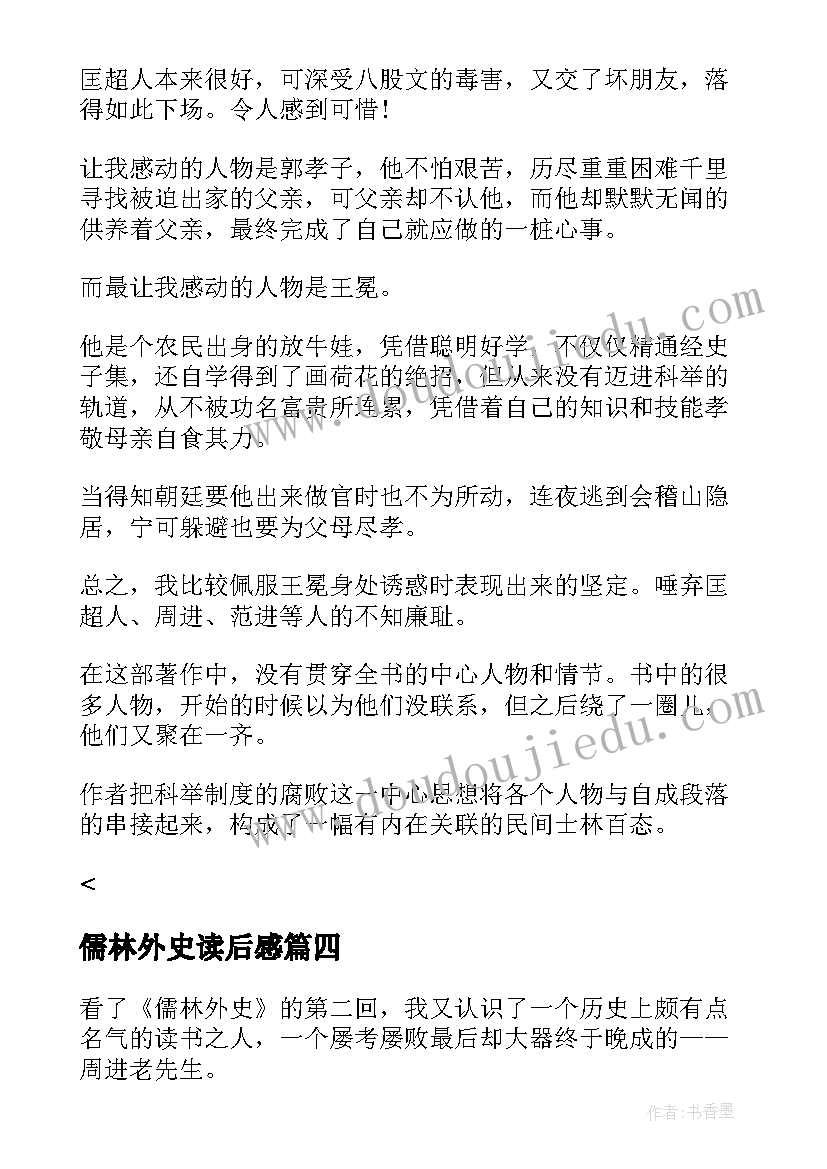 最新儒林外史读后感(大全5篇)