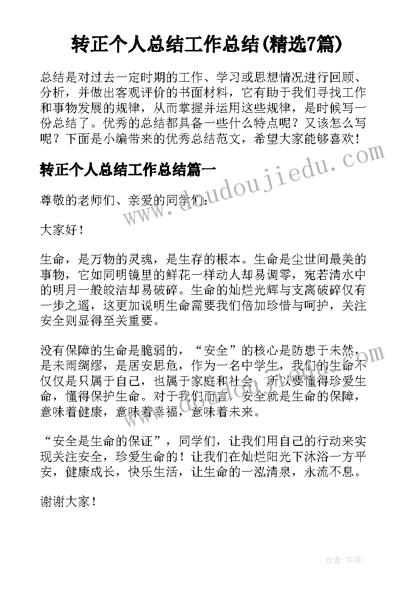 转正个人总结工作总结(精选7篇)