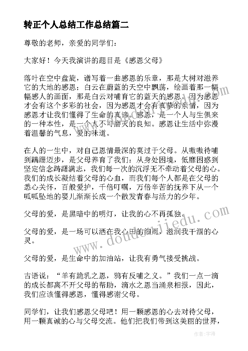 转正个人总结工作总结(精选7篇)