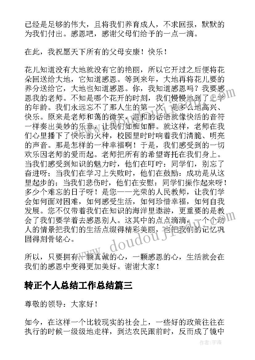 转正个人总结工作总结(精选7篇)