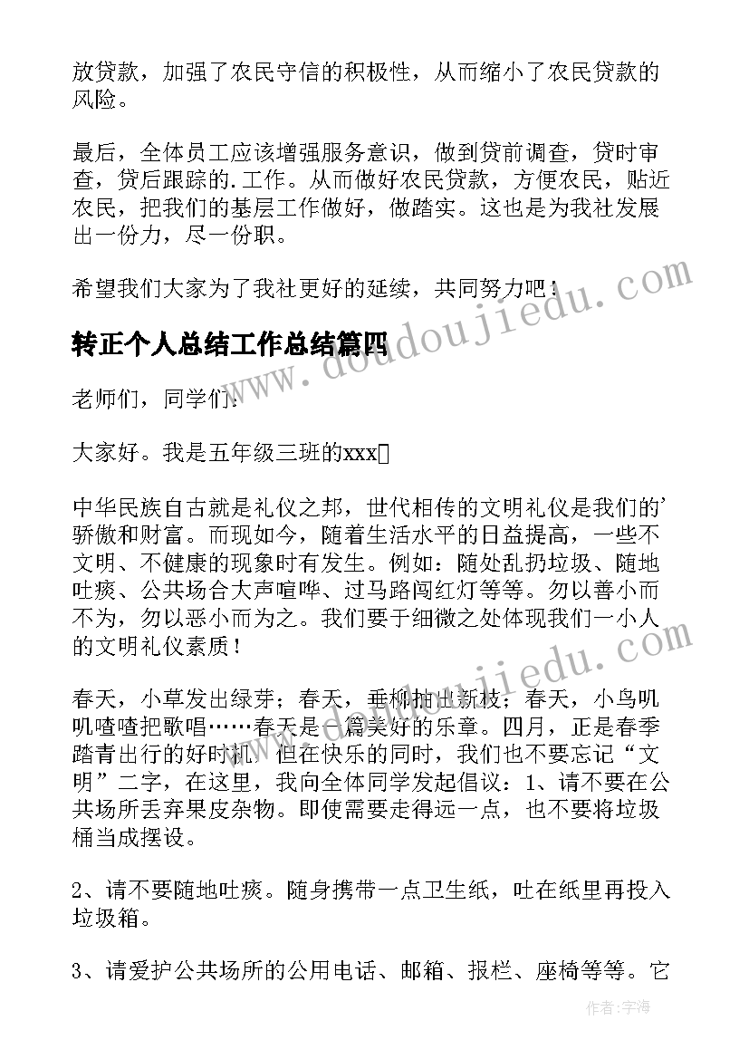 转正个人总结工作总结(精选7篇)