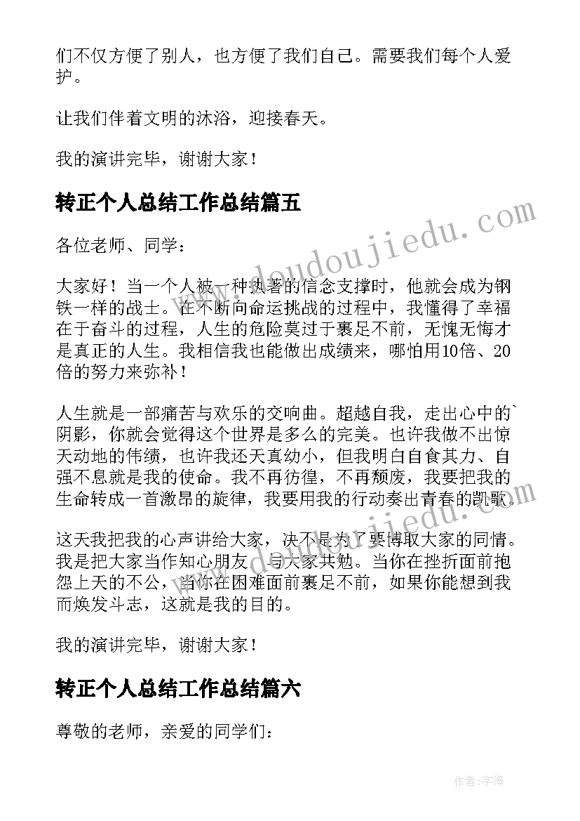 转正个人总结工作总结(精选7篇)