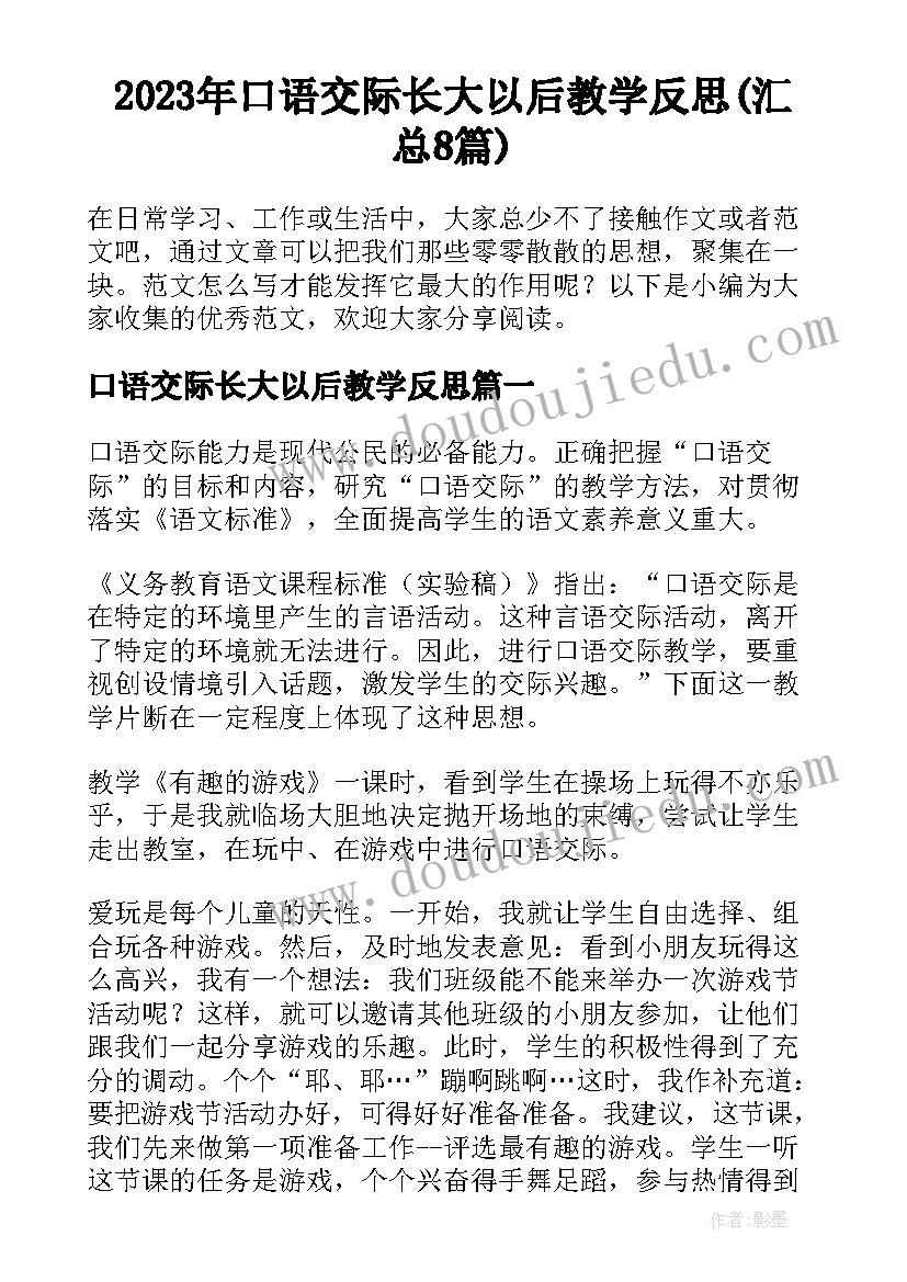 2023年口语交际长大以后教学反思(汇总8篇)