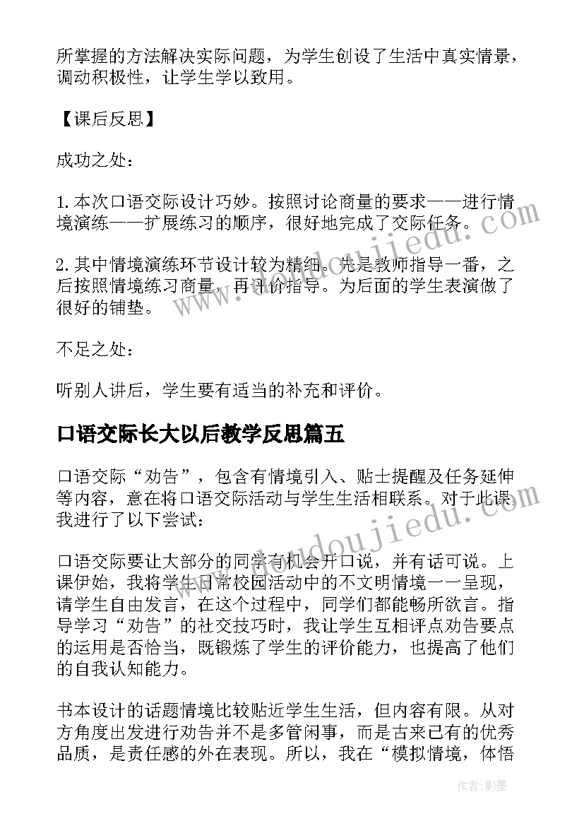 2023年口语交际长大以后教学反思(汇总8篇)