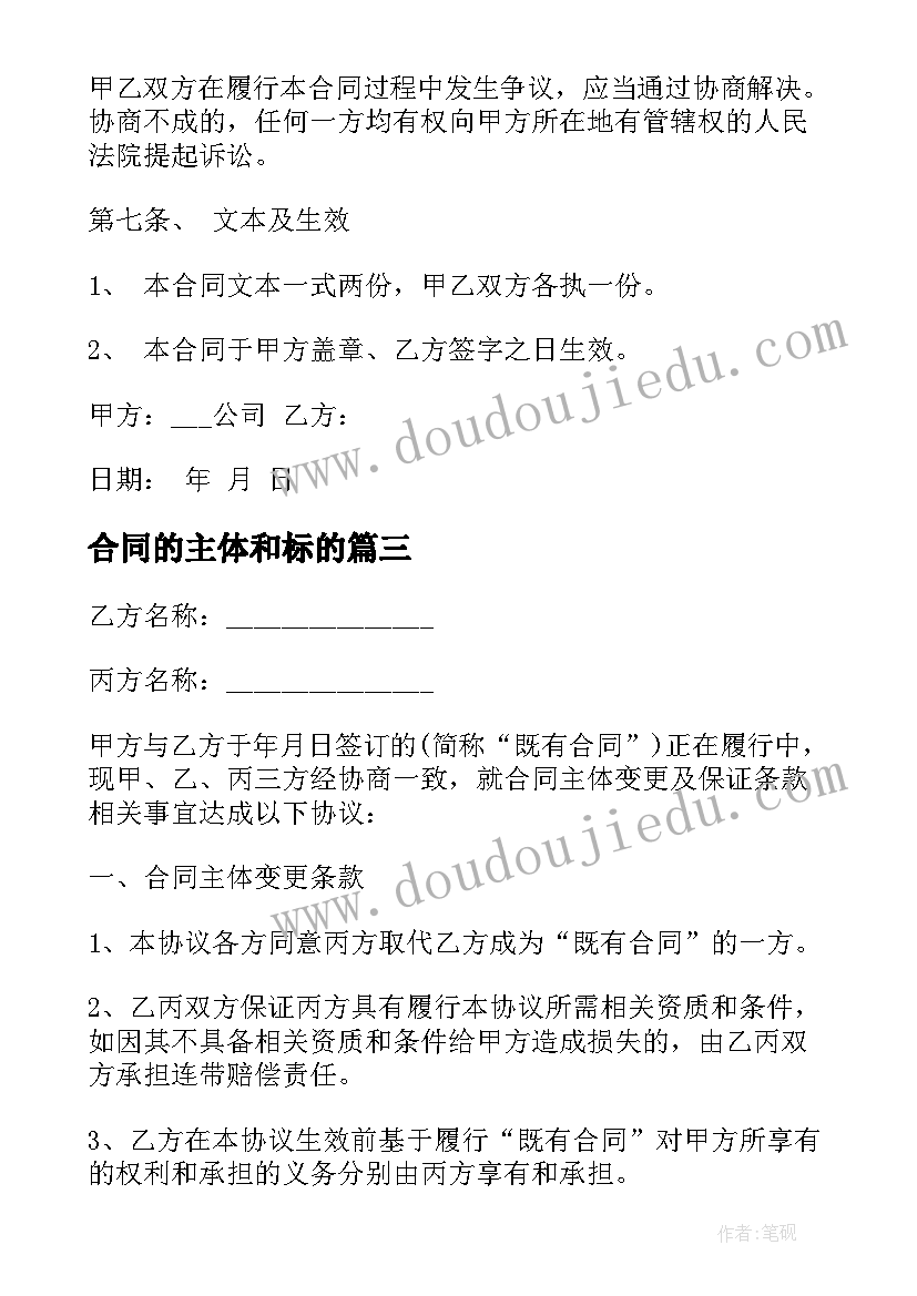 2023年合同的主体和标的(汇总10篇)