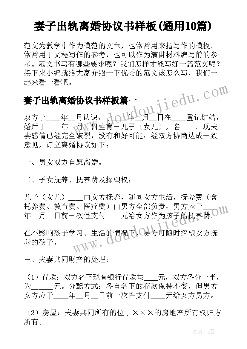 妻子出轨离婚协议书样板(通用10篇)