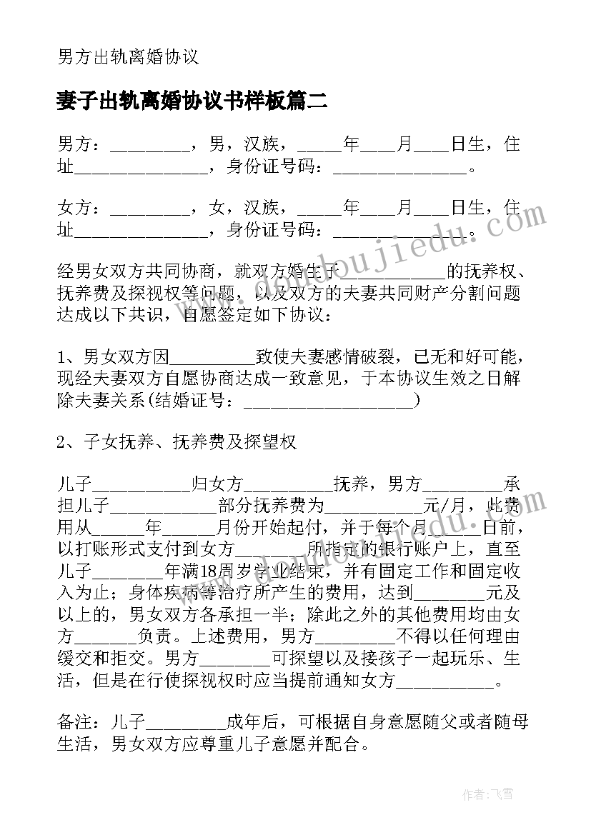 妻子出轨离婚协议书样板(通用10篇)