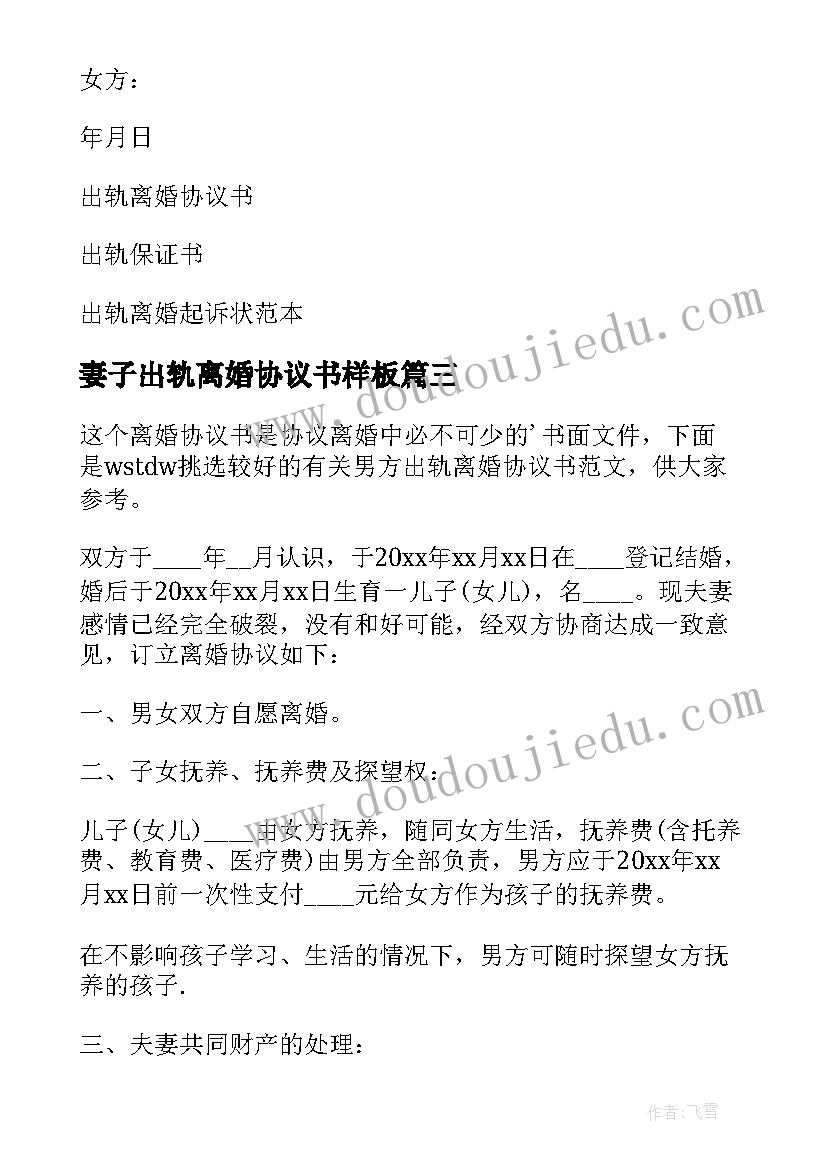 妻子出轨离婚协议书样板(通用10篇)