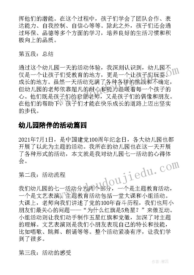 最新幼儿园陪伴的活动 幼儿园活动心得体会(优秀6篇)