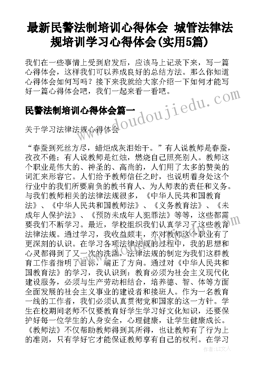 最新民警法制培训心得体会 城管法律法规培训学习心得体会(实用5篇)