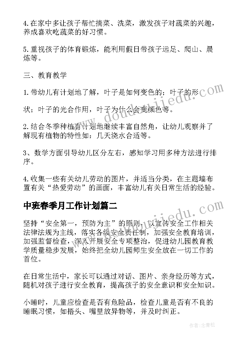 最新中班春季月工作计划(汇总5篇)