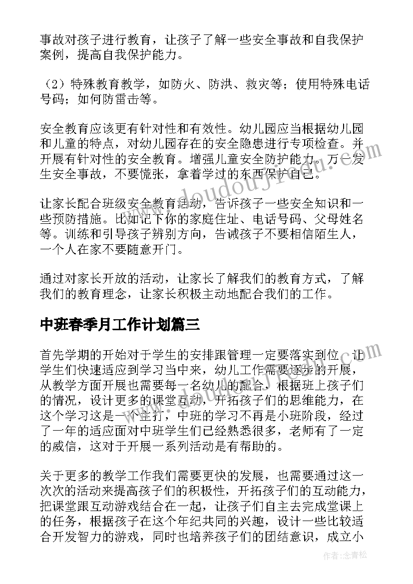 最新中班春季月工作计划(汇总5篇)