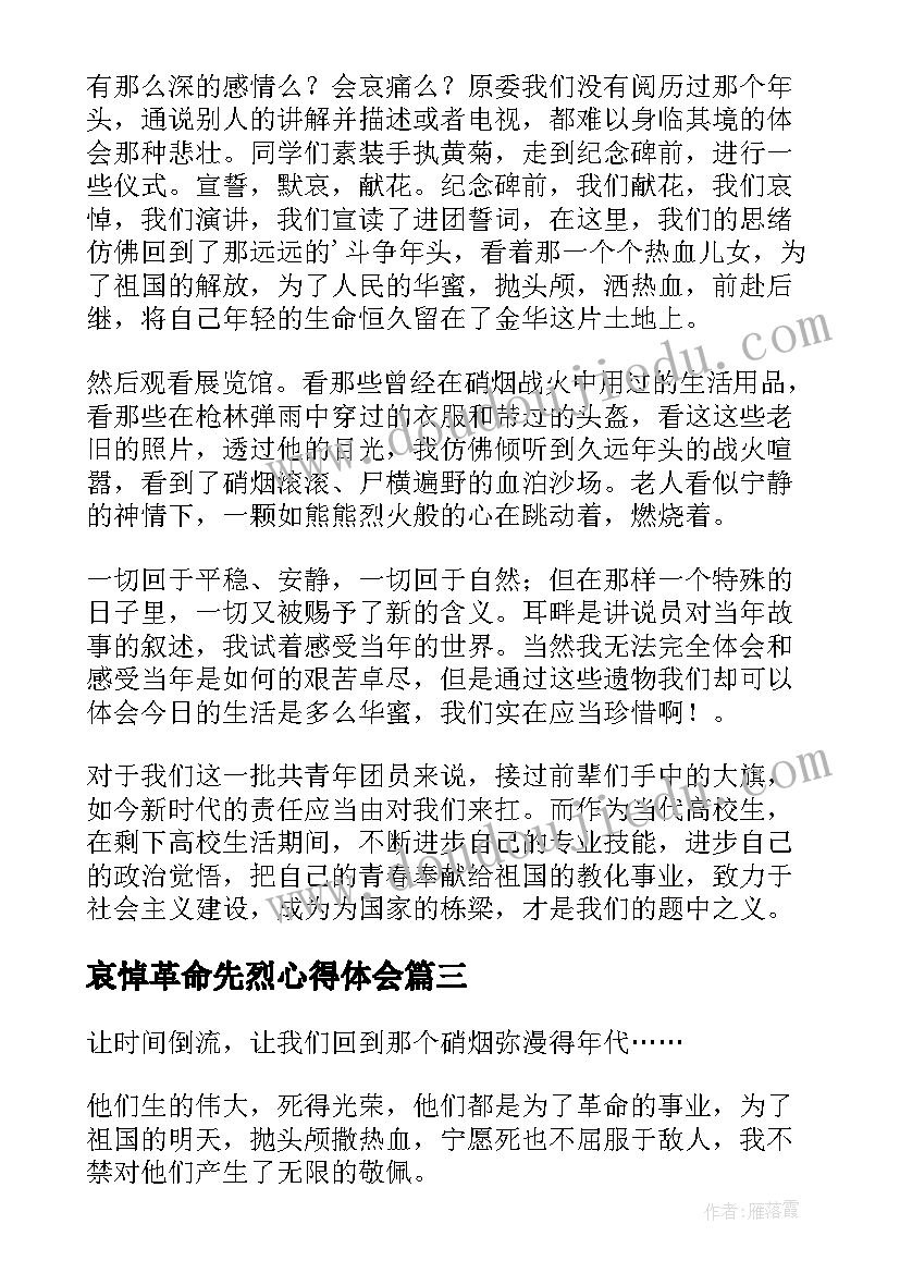 哀悼革命先烈心得体会(精选5篇)