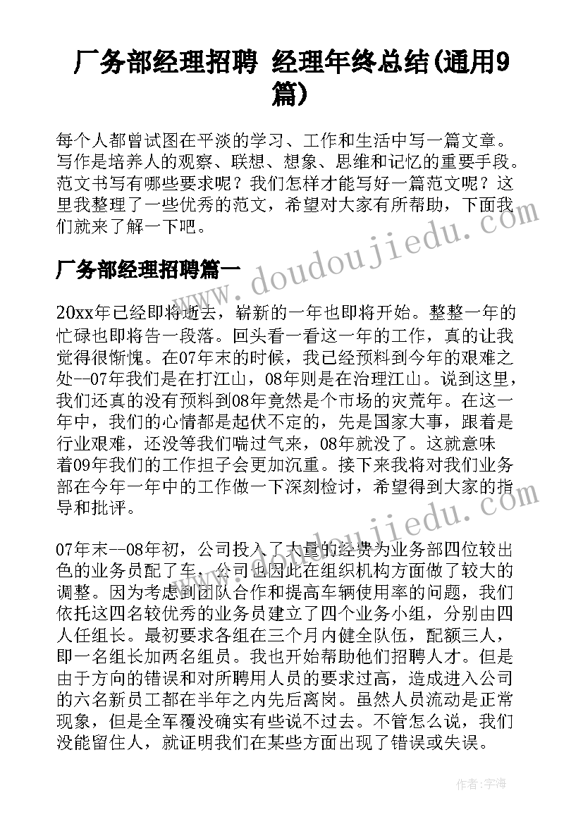 厂务部经理招聘 经理年终总结(通用9篇)