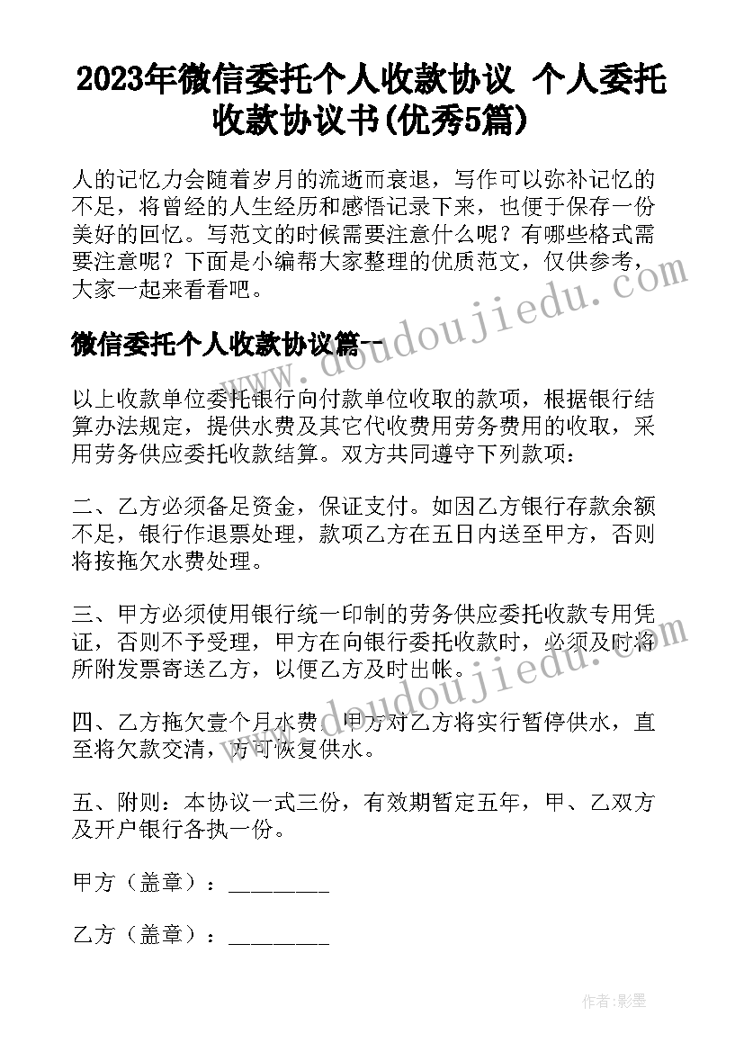 2023年微信委托个人收款协议 个人委托收款协议书(优秀5篇)