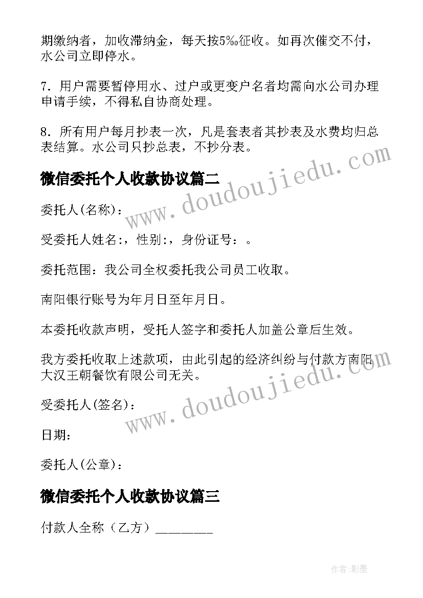 2023年微信委托个人收款协议 个人委托收款协议书(优秀5篇)