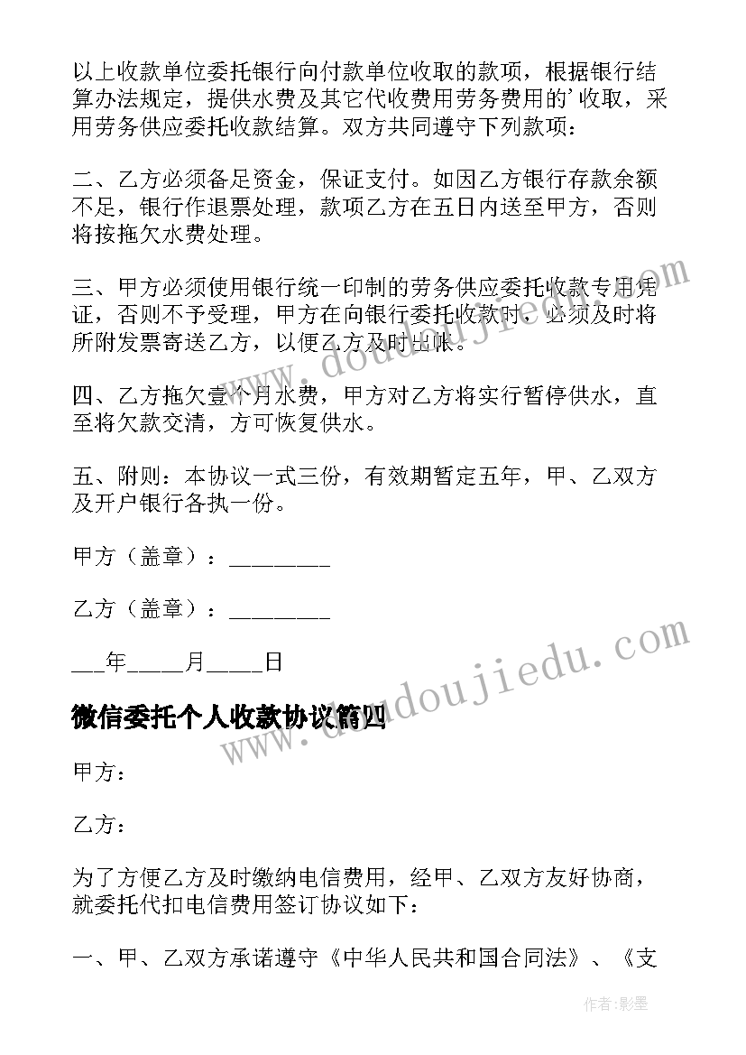 2023年微信委托个人收款协议 个人委托收款协议书(优秀5篇)