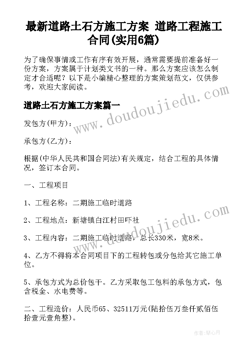 最新道路土石方施工方案 道路工程施工合同(实用6篇)