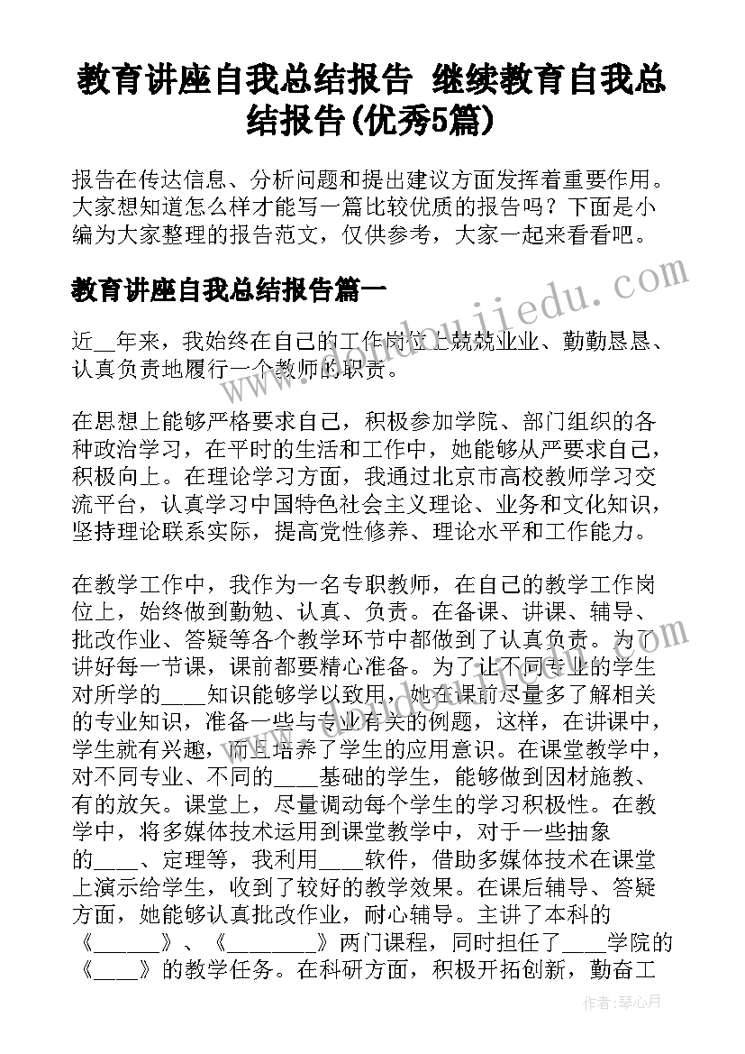 教育讲座自我总结报告 继续教育自我总结报告(优秀5篇)