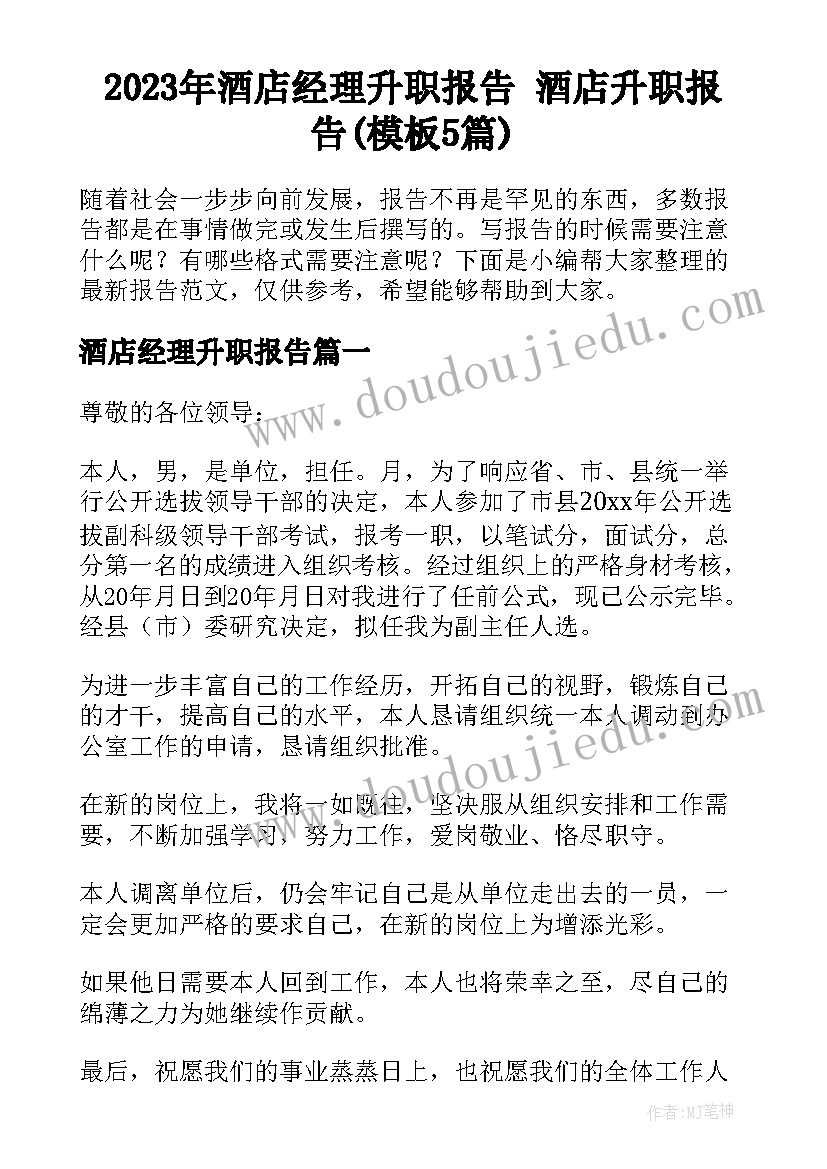 2023年酒店经理升职报告 酒店升职报告(模板5篇)