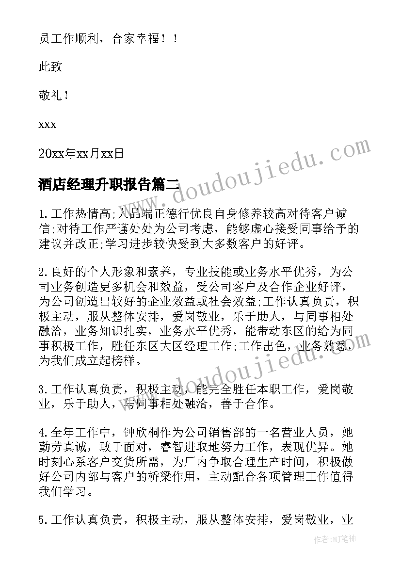 2023年酒店经理升职报告 酒店升职报告(模板5篇)