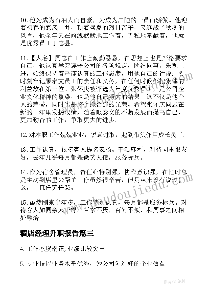 2023年酒店经理升职报告 酒店升职报告(模板5篇)