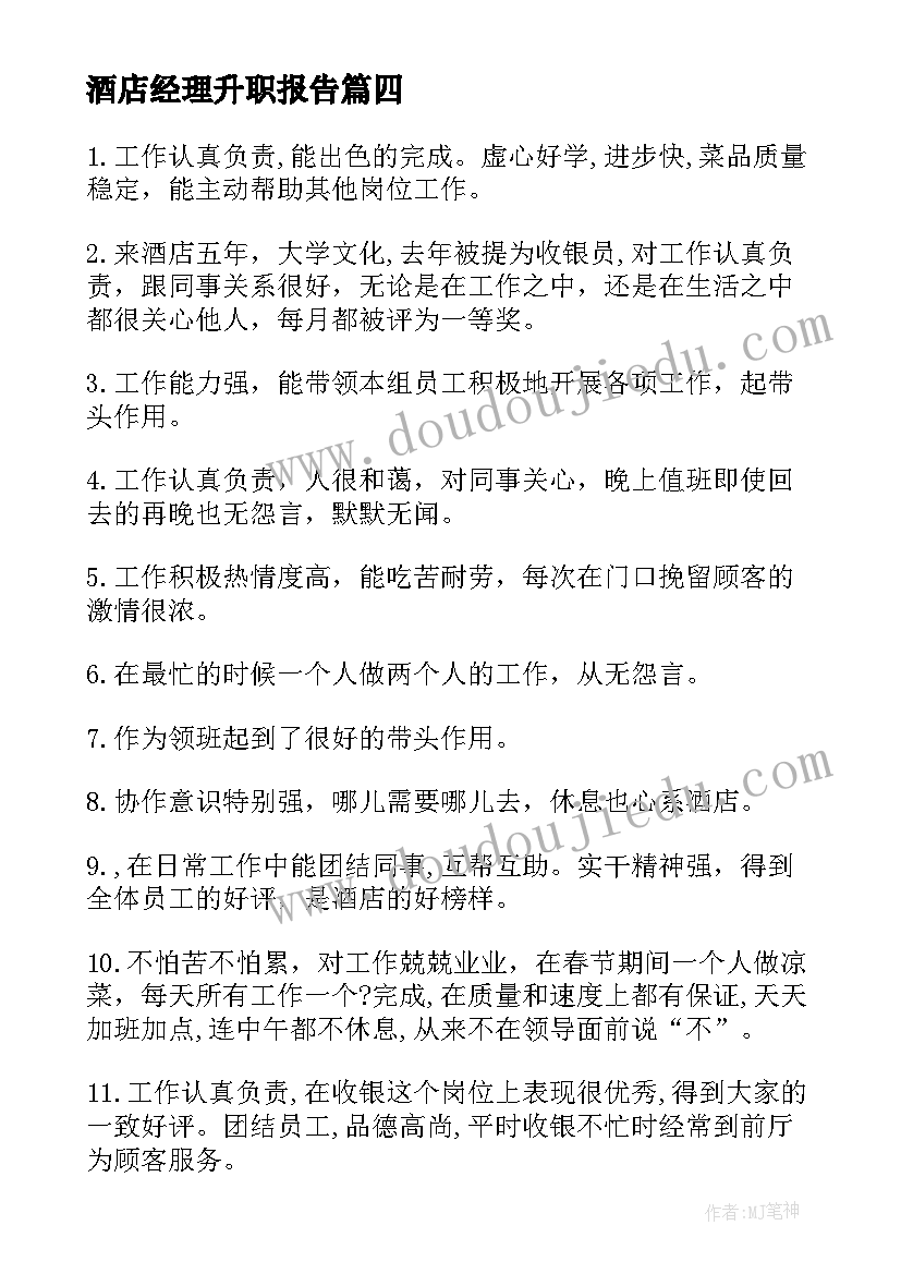 2023年酒店经理升职报告 酒店升职报告(模板5篇)